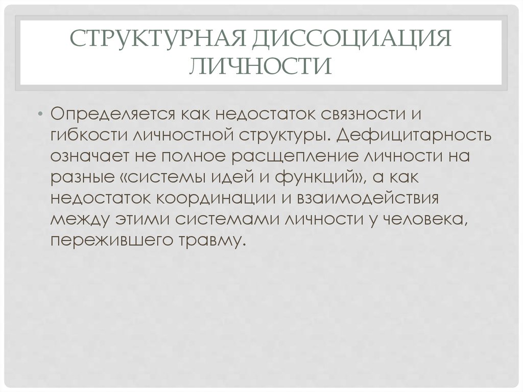 Диссоциация в психологии простыми. Диссоциация личности. Структурная диссоциация личности. Диссоциация в психологии. Диссоциация расстройство личности.