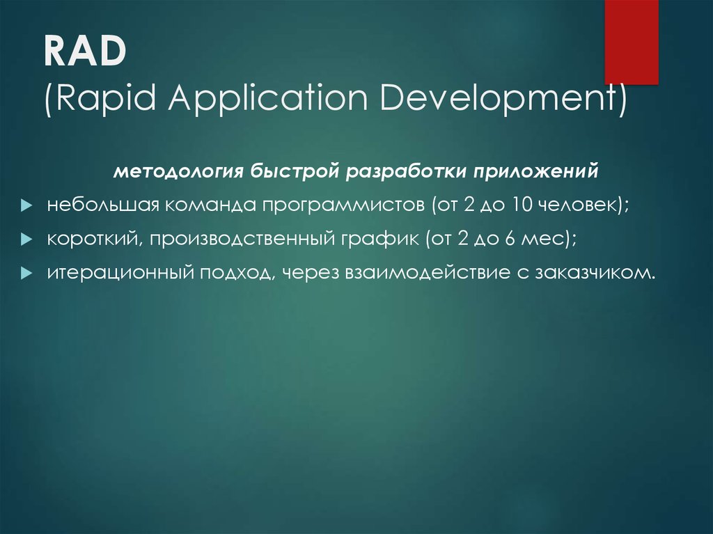 Методология rad. Методология быстрой разработки приложений rad. Rad Rapid application Development. 28.Методология быстрой разработки приложений (rad).. Rad aso