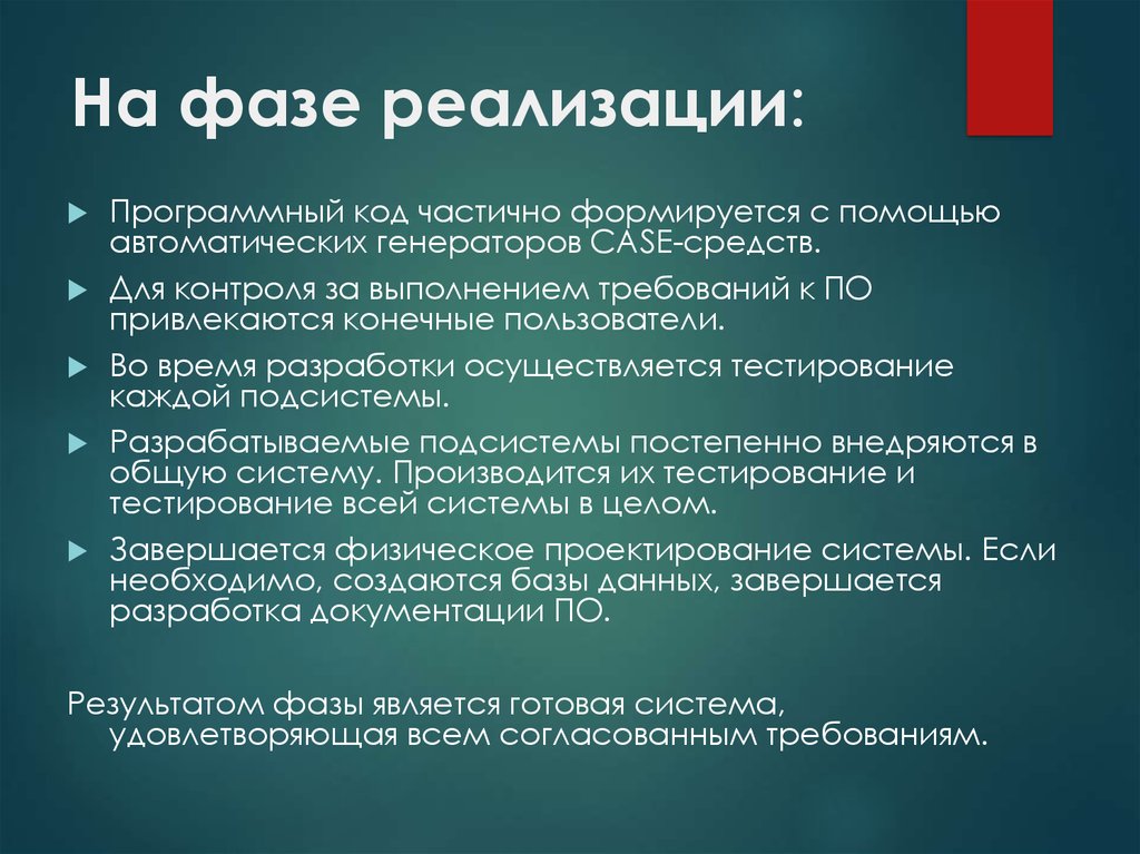 Фаза реализации проекта обычно включает в себя следующие работы