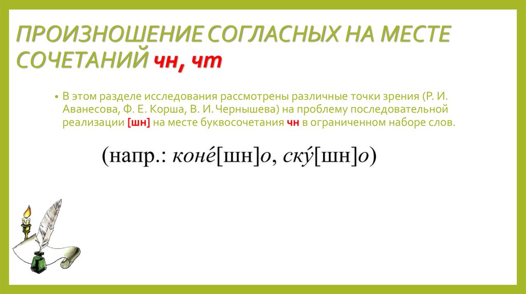 Произносимые согласные. Произношение согласных в сочетаниях ЧН. Старомосковском произношении ЧН. Старомосковское произношение жи.