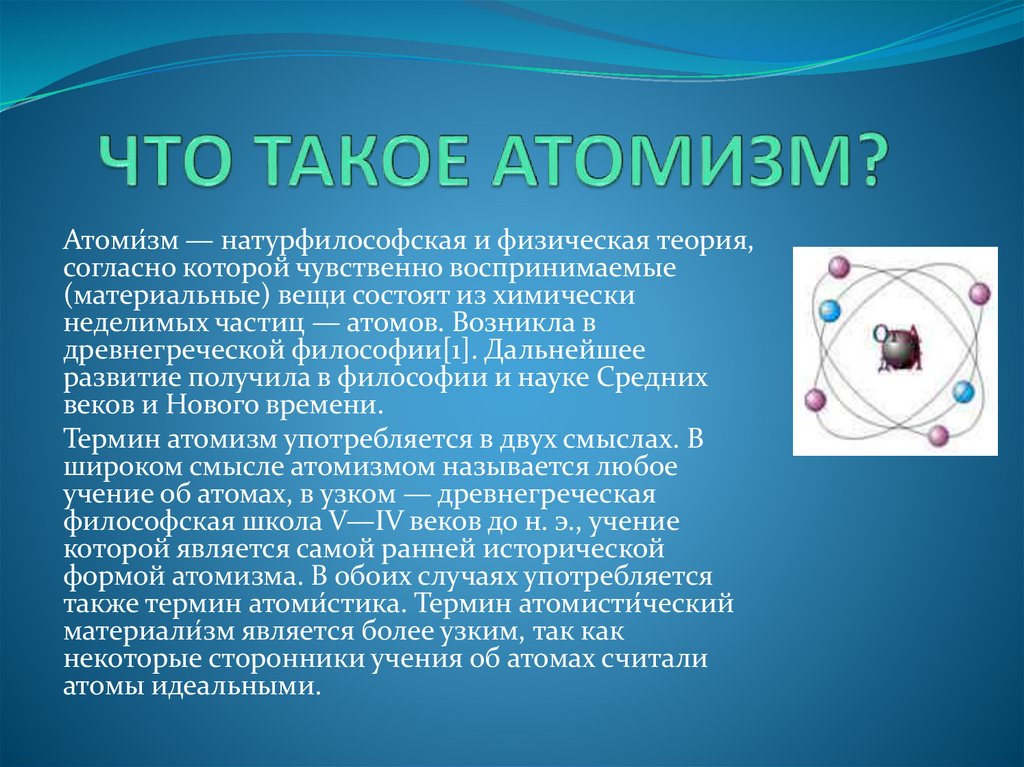 Доказательство атомов. Атомизм. БАТМИЗМ. Атомизм в философии. АТОМИСТИКА это в философии.