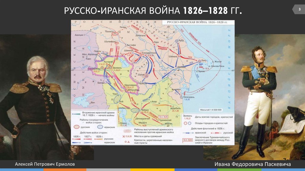 Русско иранская война 1826 1828 карта