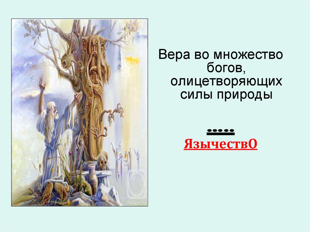 Множество богов. Олицетворение в сказках. Божество олицетворяющее силы природы. Вера во множество богов. Вера в богов, олицетворяющих силы природы.