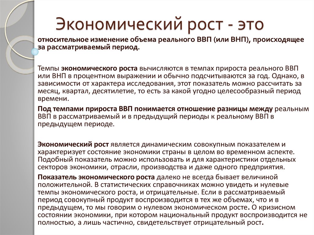 Экономический рост характеризуют показатели. Экономический рост является показателем, который характеризует:. Экономический рост характеризуется. Показателями экономического роста являются. Признаки экономического роста.