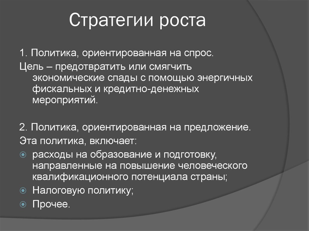 Выбор стратегии роста. Стратегия роста. Мероприятия стратегии роста. Политика ориентированная на спрос. Стратегия роста цель.