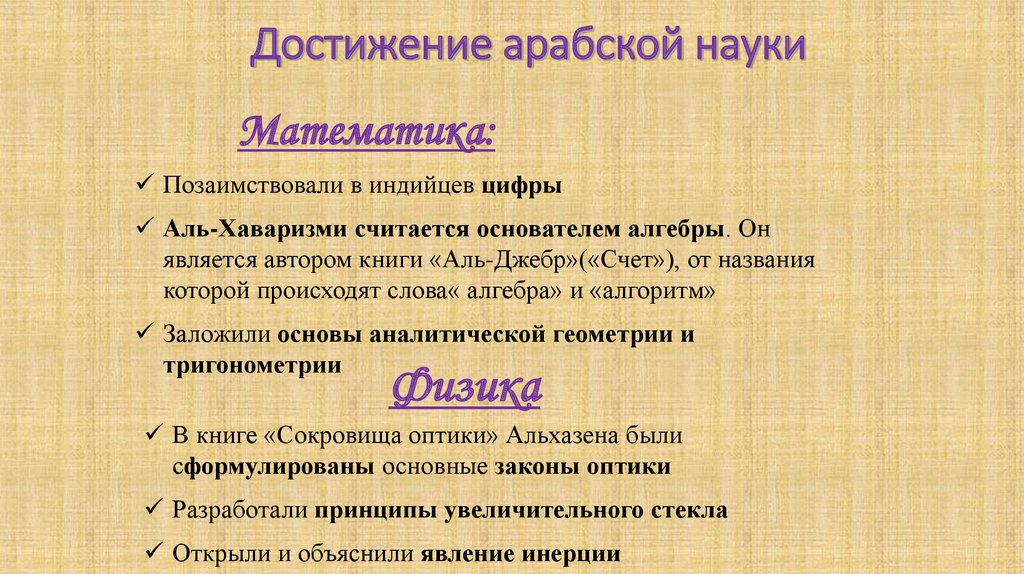 Научные и культурные достижения арабов. Основные достижения культуры арабов. Достижения арабской культуры в средние века. Выписать достижения арабской культуры.