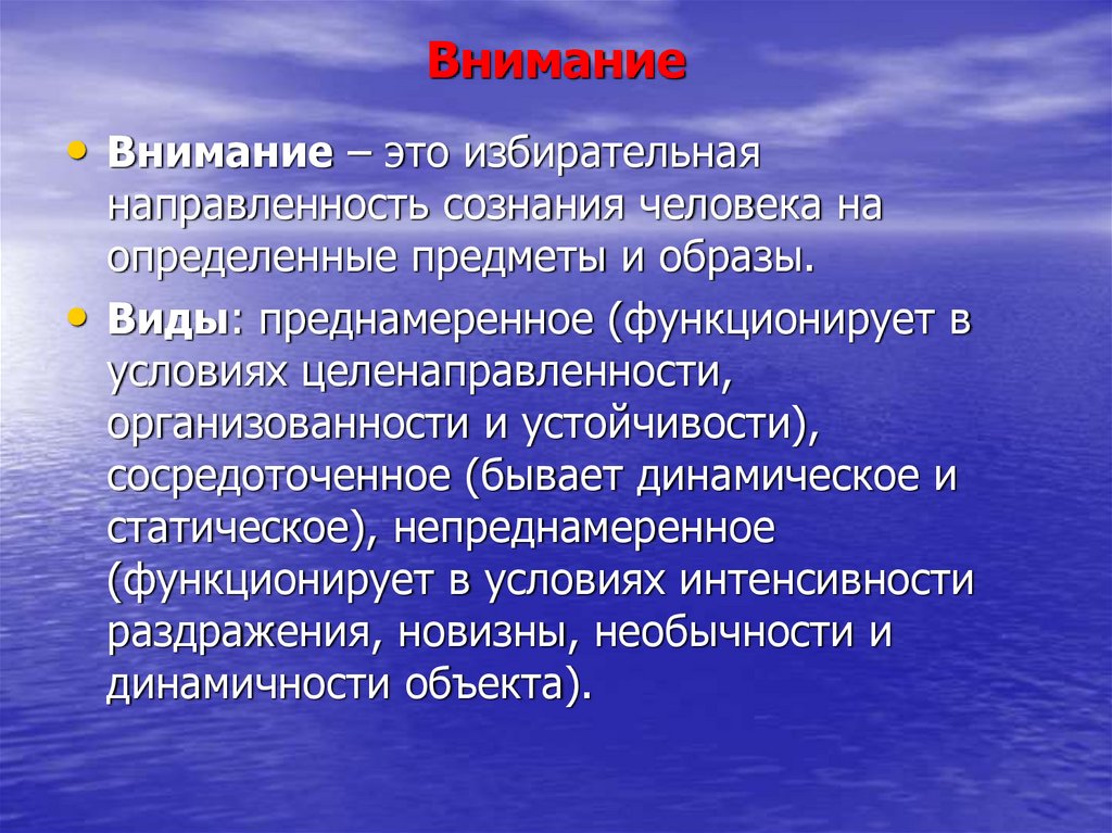 Внимание направленность сознания. Направленность сознания. Направленность сознания на предмет – это. Внимание это избирательная направленность. Внимание это избирательная направленность сознания.