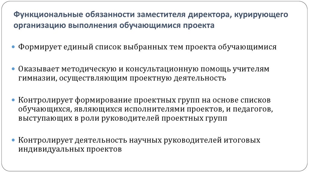 Обязанности ассистента. Должностные обязанности заместителя. Функциональные обязанности заместителя директора. Должностные обязанности зам директора. Функции заместителя руководителя.