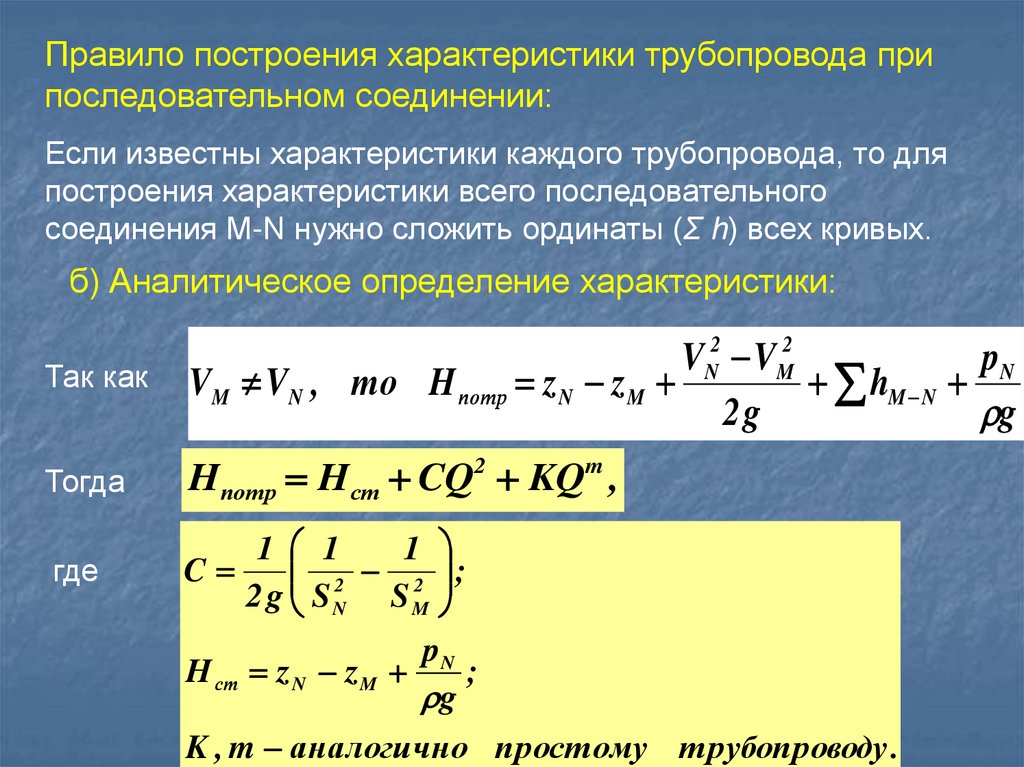 Правило трубе. Характеристики для последовательного и параллельного трубопровода. Характеристика трубопровода. Уравнение характеристики трубопровода. Характеристика последовательного соединения трубопроводов.