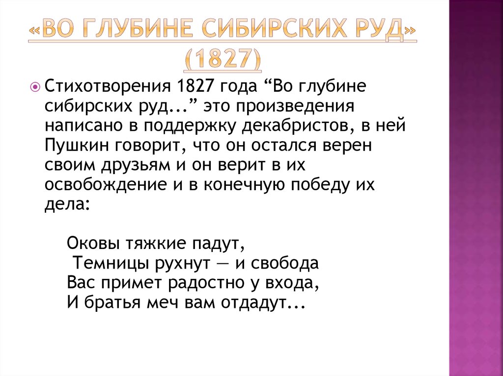 Стихотворение пушкина во глубине сибирских руд текст