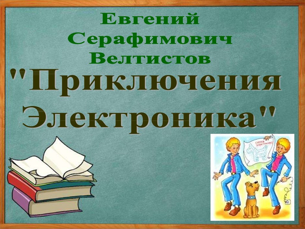 Е с велтистов приключения электроника конспект урока 4 класс презентация