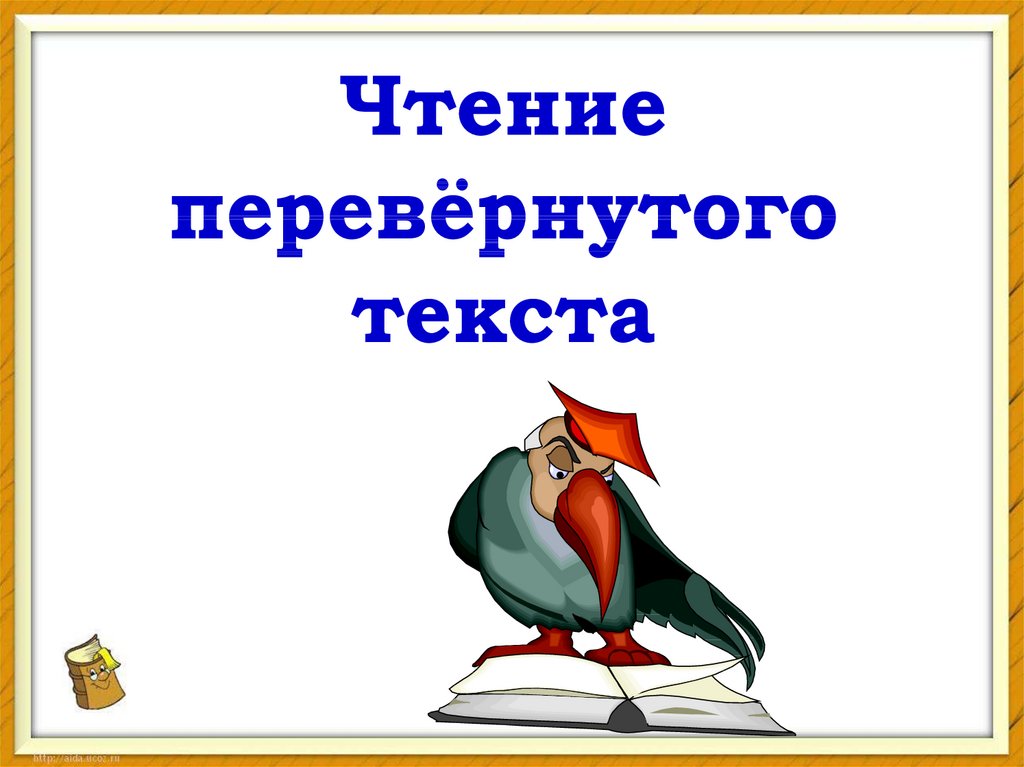 Перевернутое чтение. Чтение перевернутого текста. Чтение перевертышей. Надпись переверни. Слова перевернули мир.