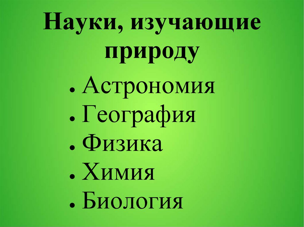 Наука изучающая природу. Науки изучающие природу. Какие еще науки изучают природу. Науки изучающие природу Естественные. Науки изучающие природу 5 класс.