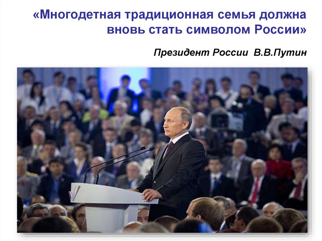 Вновь должный. Путин про традиционную семью. Путин о традиционной семье говорил. Фото Путин - Россия должна быть многодетной. Традиционная многодетная семья это настоящее и будущее России Путин.