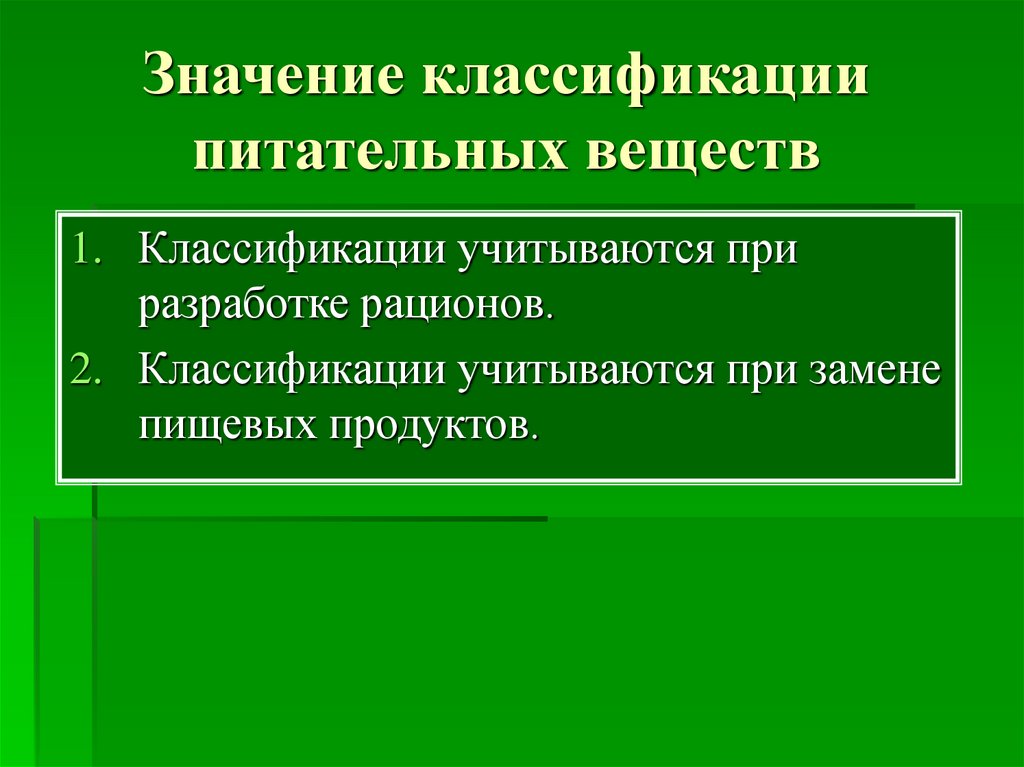 Значение классификации. Классификация питательных веществ.