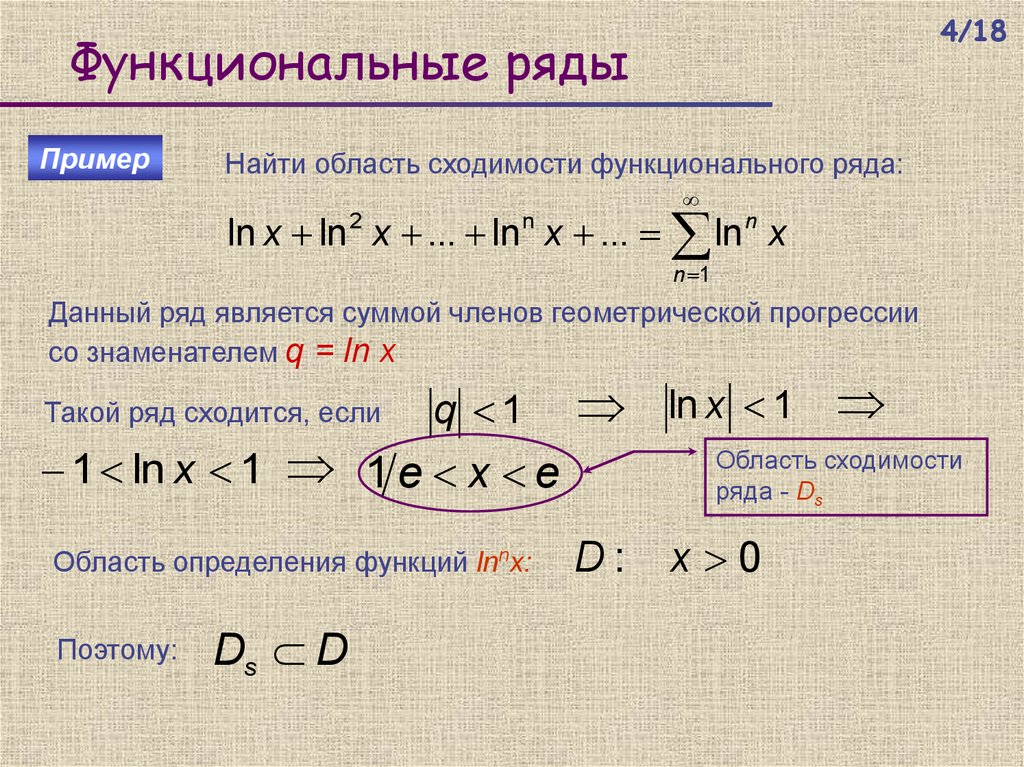 Х найти рядом. Область сходимости функционального ряда x^n/(1+x^(2n)). Нахождение области сходимости и суммы функционального ряда. Функциональные ряды область сходимости функционального ряда. Сходимость признак степенного.