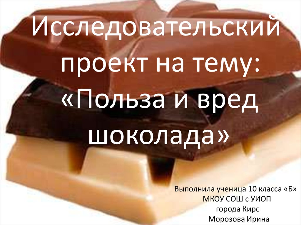 Шоколад польза и вред. Проект на тему польза и вред шоколада. Проект на тему польза и вред. Исследовательский проект польза и вред шоколада. Проект на я исследование шоколад вредный или полезный.