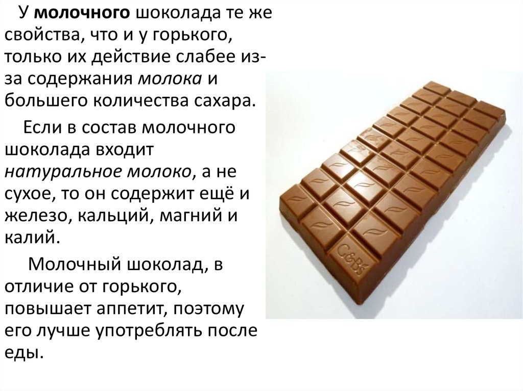 Чем полезен шоколад. Описание молочного шоколада. Чем полезен молочный шоколад. Польза молочного шоколада. Молочный шоколад польза и вред.