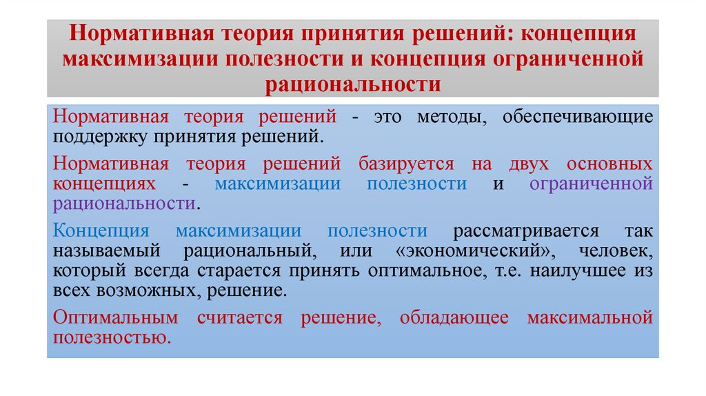 Ограниченное решение. Концепция максимизации полезности. Концепция максимизации полезности соответствует теории. Нормативная теория принятия решений. Теория принятия решений полезность.