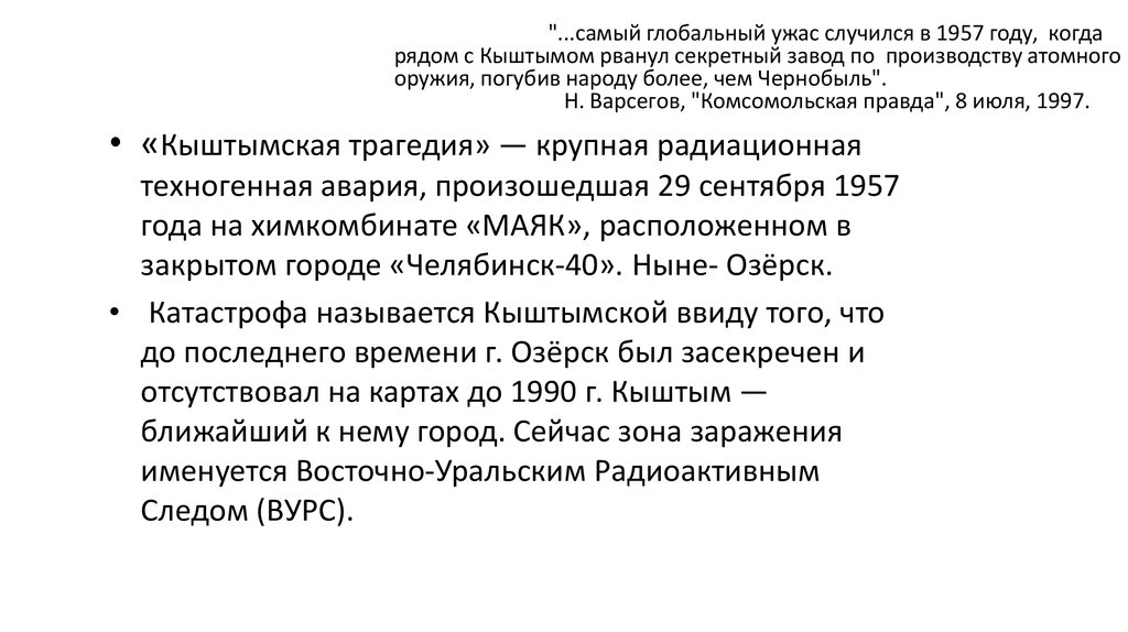 Вследствие аварии в 1957 году. Что произошло в 1957 году. Кыштымская авария 1957 года и ее последствия. 1957 Год что случилось. Авария на Маяке Челябинская область 1957.