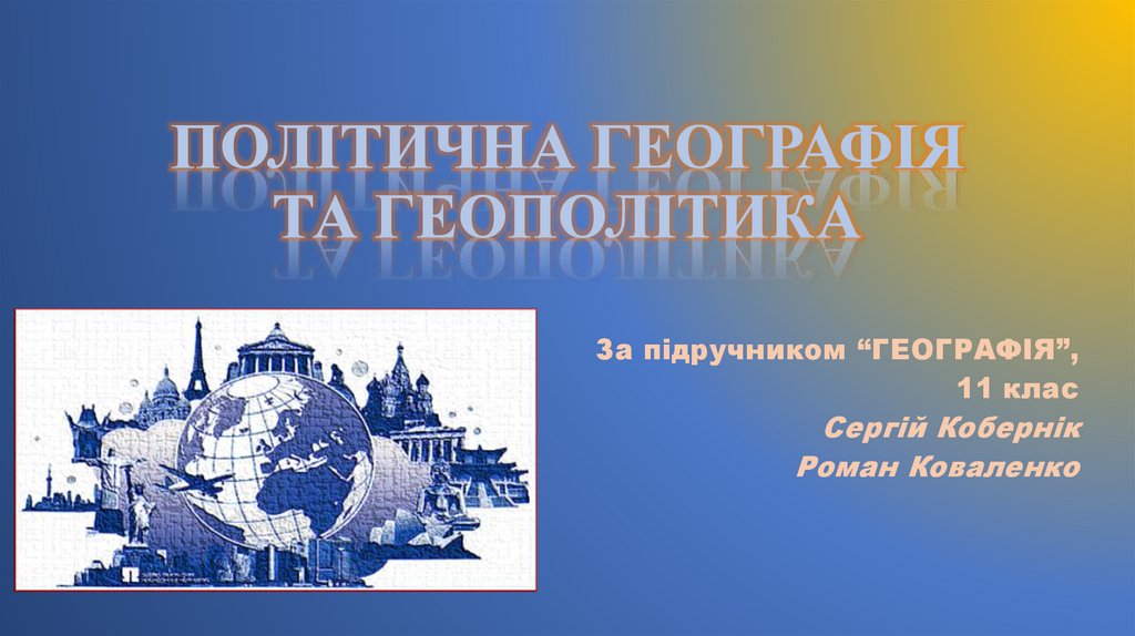 Реферат: Політична географія України