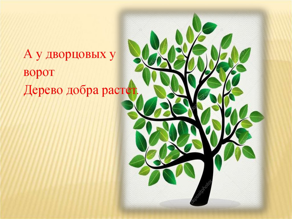 Дерево добра. Игра дерево доброты. Дерево добра 1 класс. Дерево доброты берёза. Дерево пословиц о доброте.