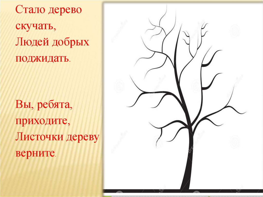 Скучала дерево. Скучающее дерево. Я листочки дерева добрые. Цитата листик деревце. Грустное дерево без листочков.