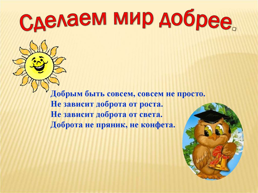 Не совсем. Добрым быть совсем совсем не. Добрым быть совсем не просто не зависит доброта от роста. Добрым быть совсем. Стих добрым быть совсем не просто.