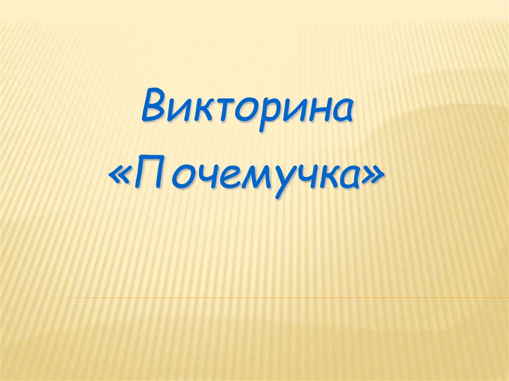 Презентация с викториной