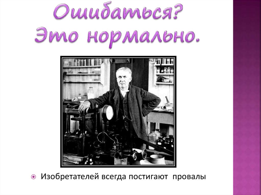 Ошибаться? Это нормально.