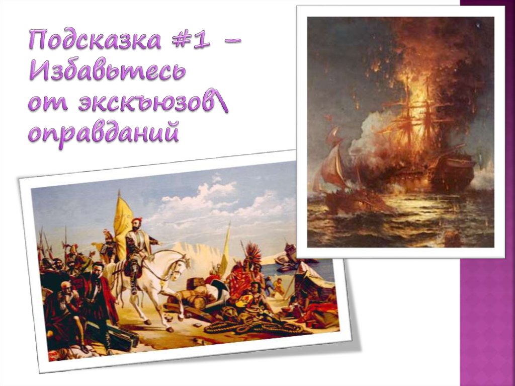 Подсказка #1 – Избавьтесь от экскъюзов\ оправданий