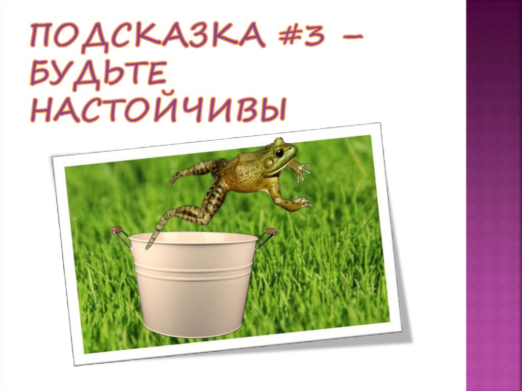 Подсказка #3 – Будьте настойчивы