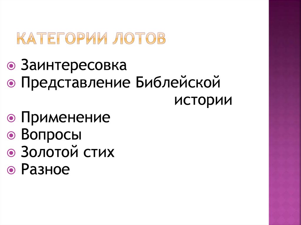 Категории лотов