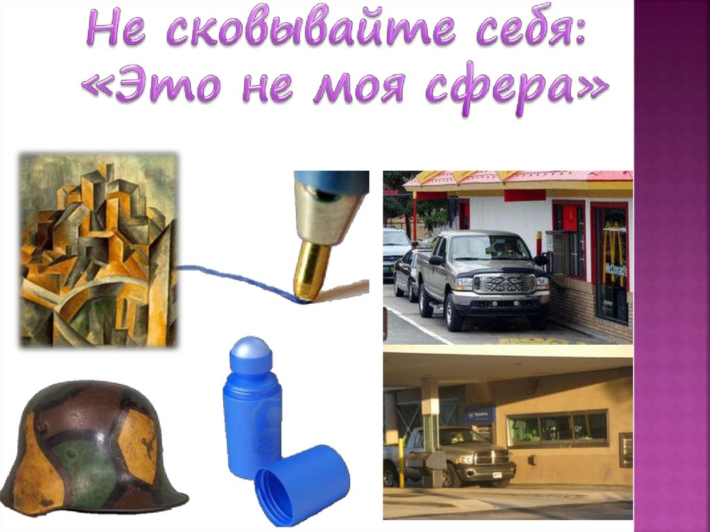 Не сковывайте себя: «Это не моя сфера»