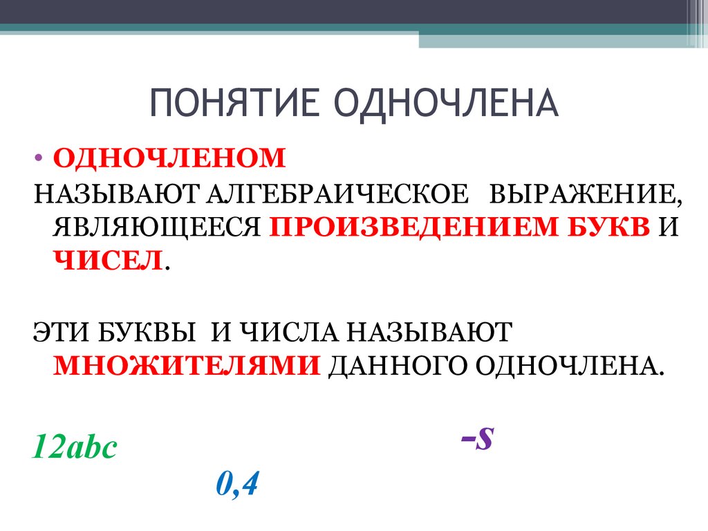 Подобные одночлены. Понятие одночлена. Одночлен это 7 класс определение. Понятие одночлена стандартный. Алгебра 7 класс понятие одночлена.