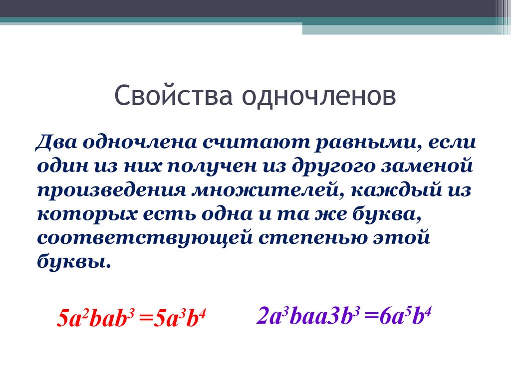 Виды одночленов