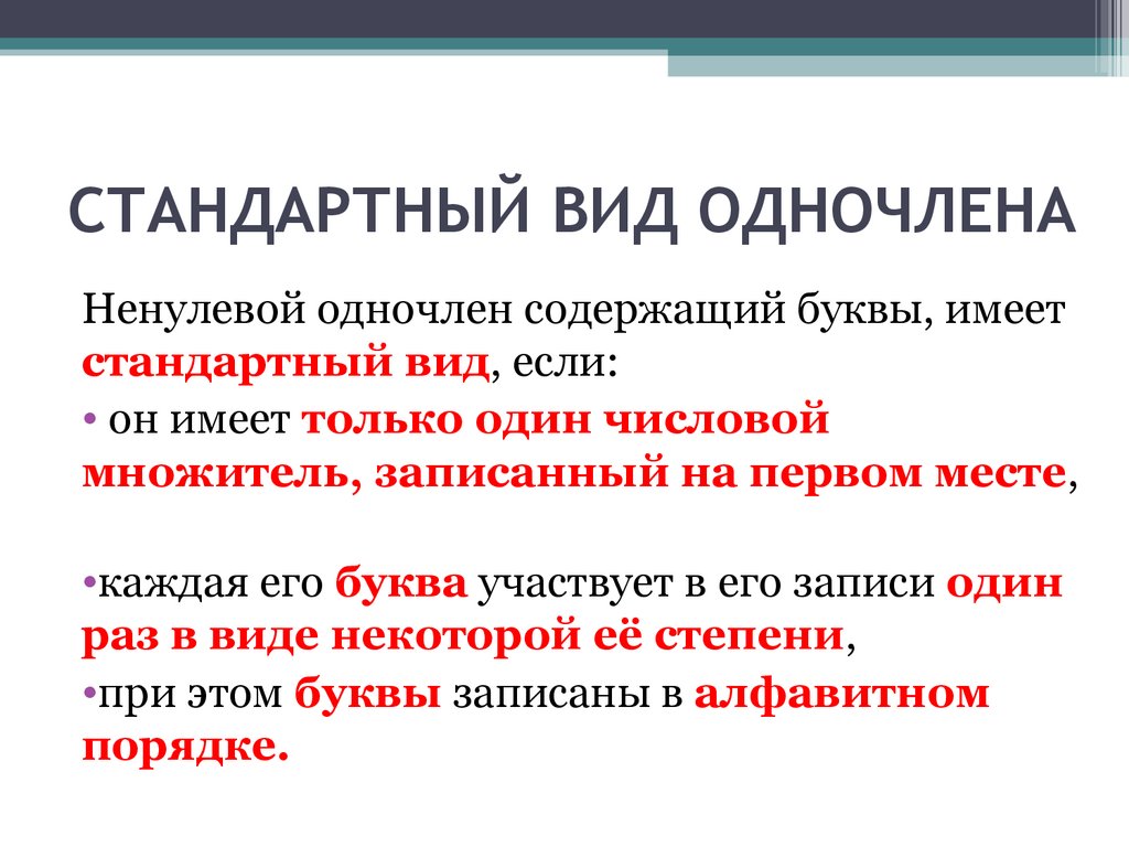 Коэффициент стандартный вид. Ненулевые Одночлены стандартного вида. Каков стандартный вид ненулевого одночлена.