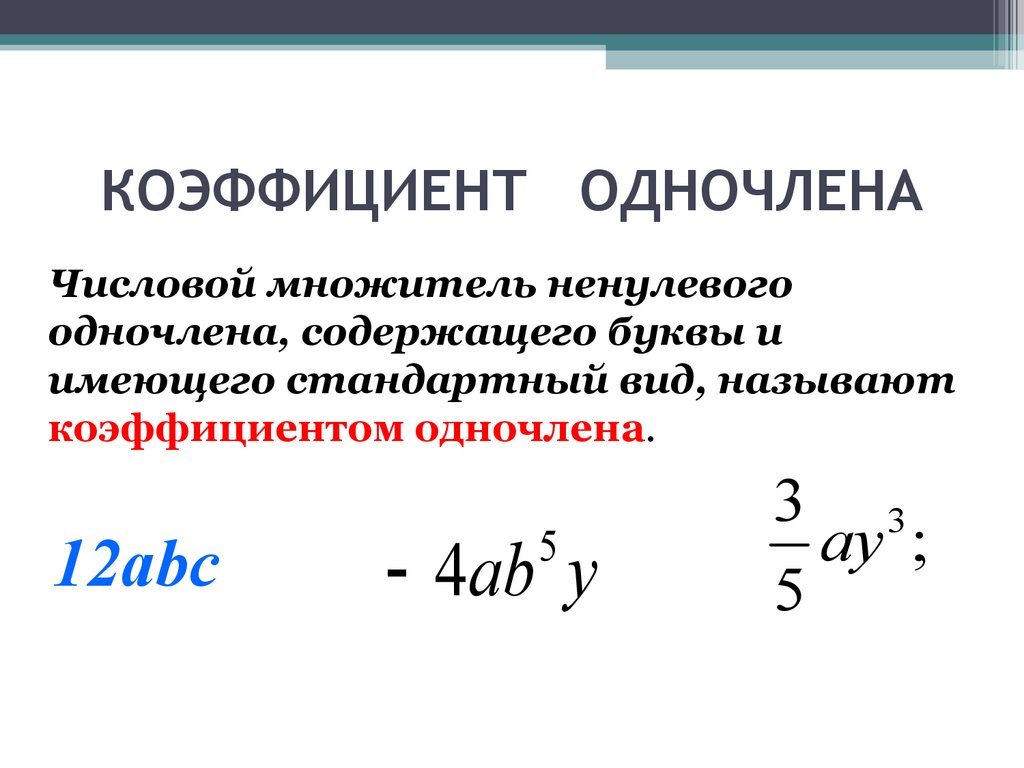 Умножение одночленов возведение одночлена в степень