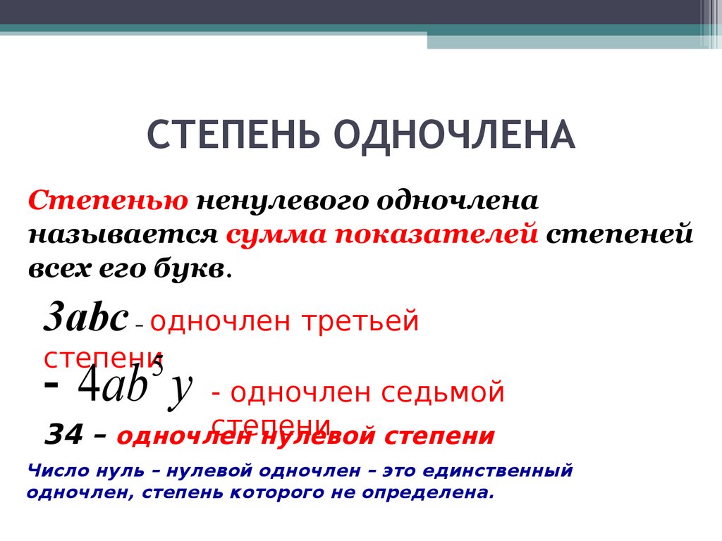 Возведение одночлена в степень