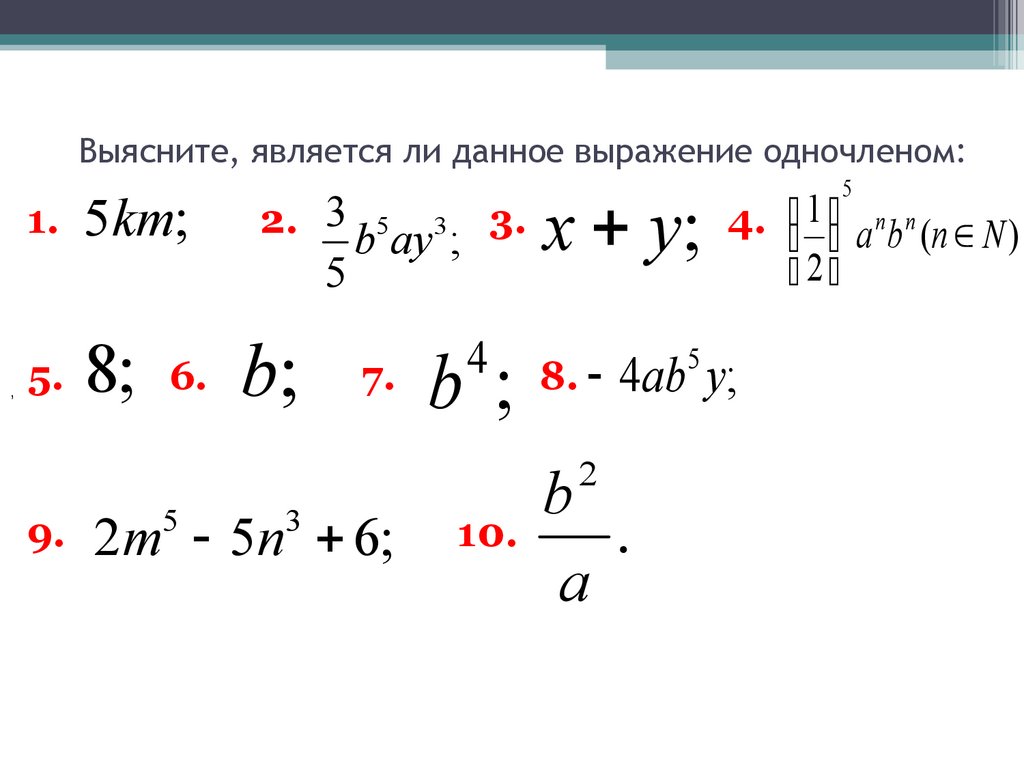 Какое выражения является отношением. Является ли одночленом выражение. Выражения являющиеся одночленами.