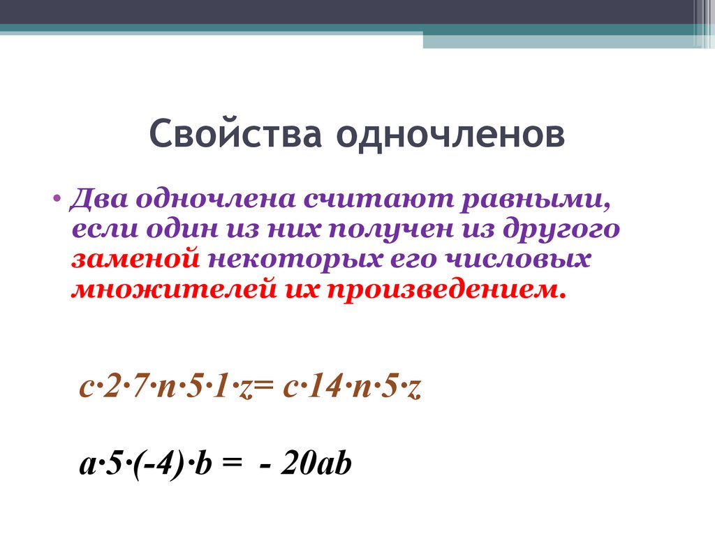 Понятие одночлена. Стандартный вид одночлена - презентация онлайн