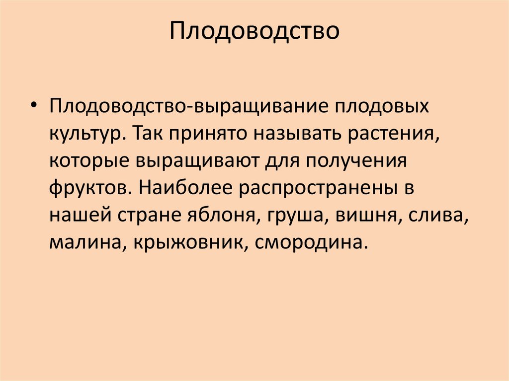 Проект по плодоводству