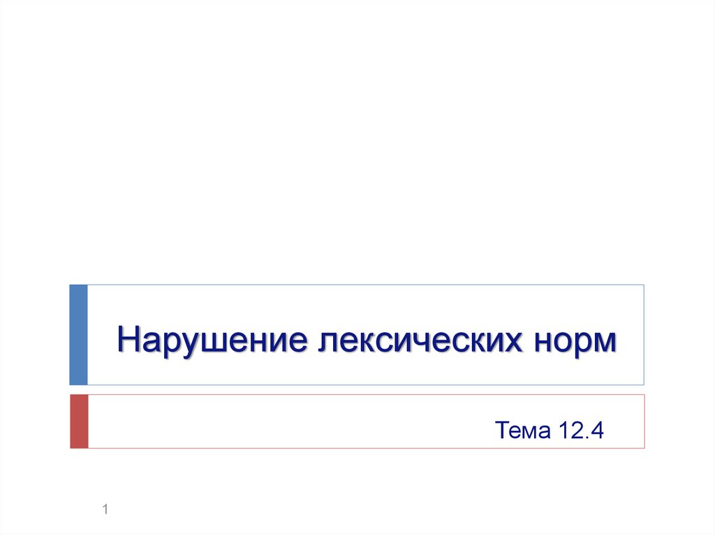 Нарушение лексических норм презентация