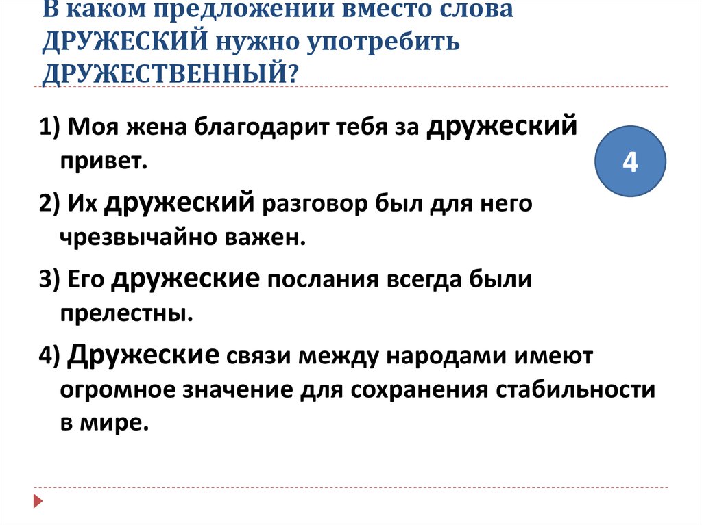 В каком предложении вместо. Предложение со словом дружественный. Предложения со словами дружеский дружественный. Предложение со словом дружеский. Словосочетание со словом дружеский и дружественный.