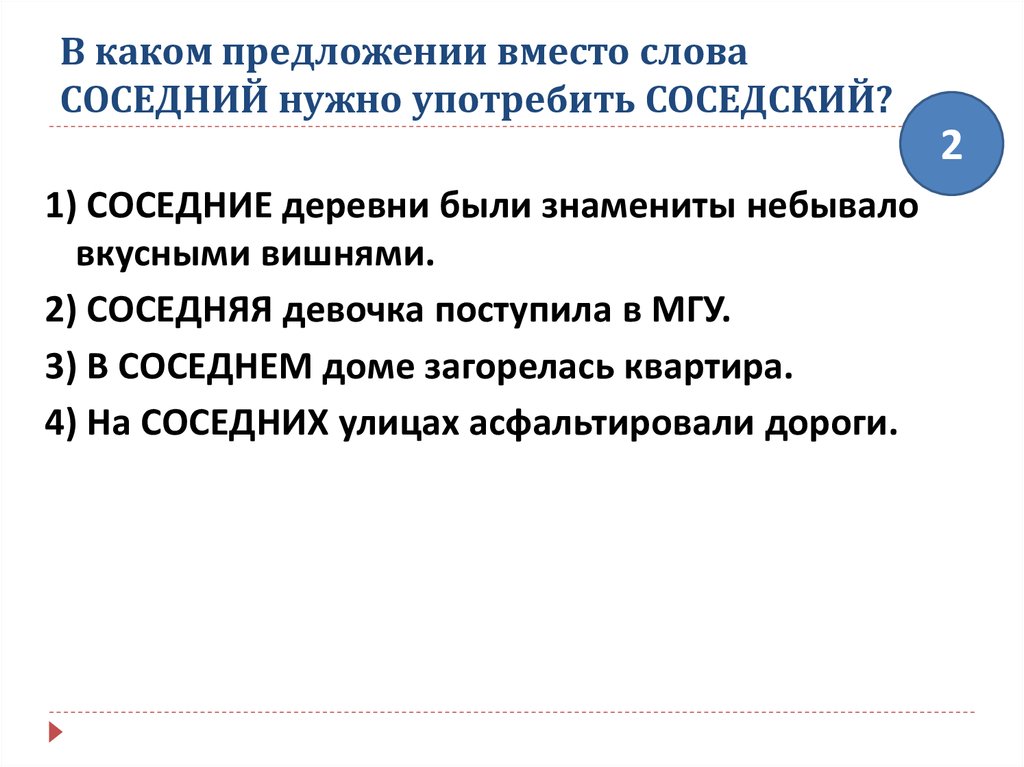 Предложение со словом соседний. Предложение со словом соседский. Предложение со словом соседний и соседский. Значение слова соседский.