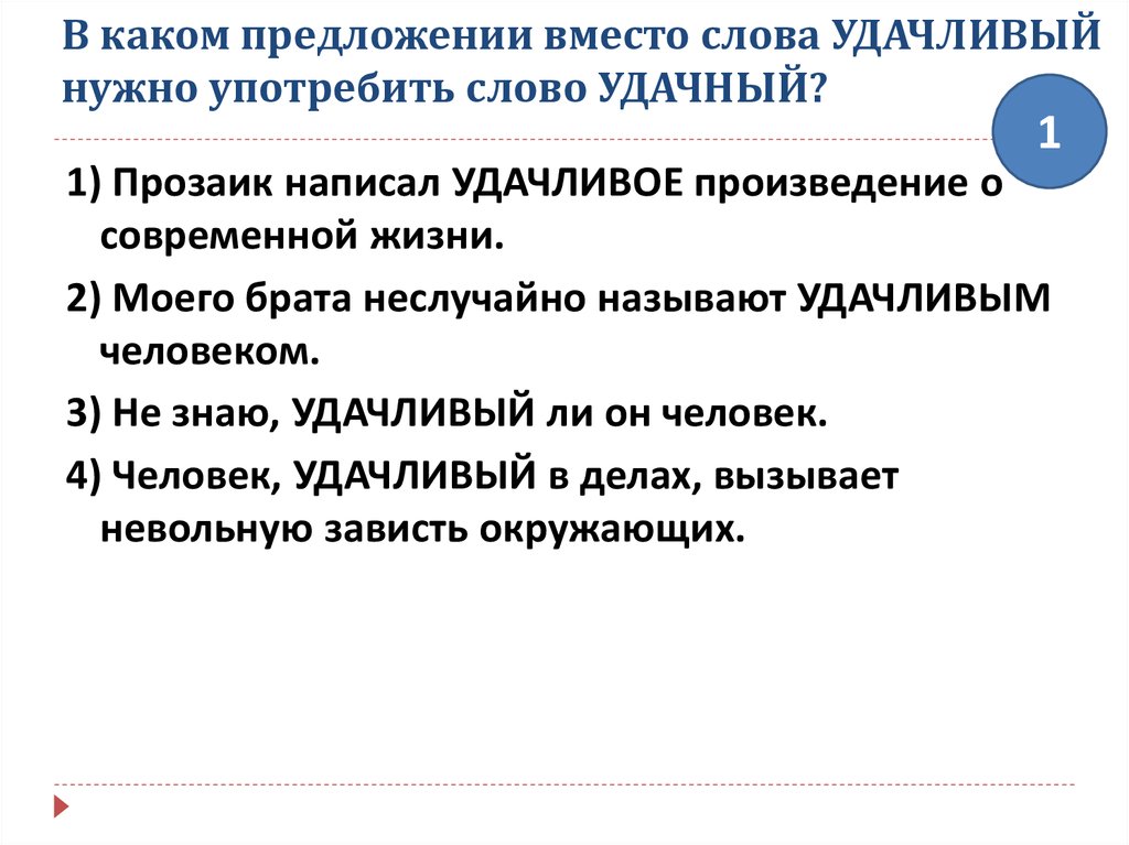 Удачный удачливый. Предложение со словом удачливый. Предложения со словами удачливый удачный. Предложение со словом удачный. Предложения со словом успешный.