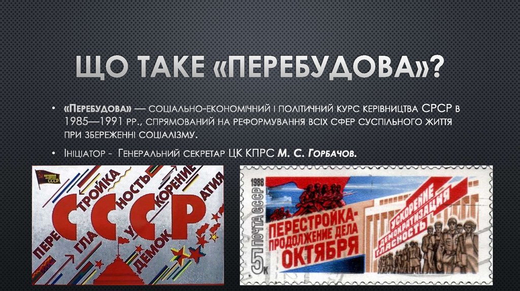 Т с курс советского. Плакаты периода перестройки в СССР 1985-1991. Процеси перебудови СРСР повязувають з іменем.