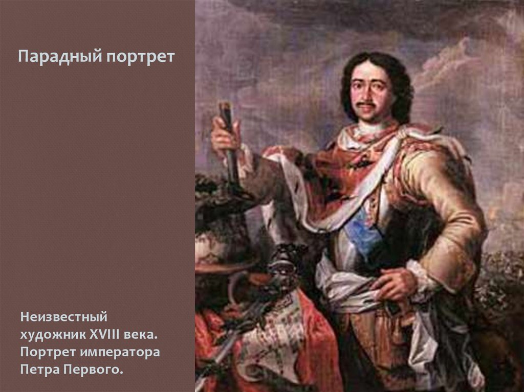 Споры о петре великом. Готфрид Кнеллер портрет Петра i 1698. Портрет Петра Великого.