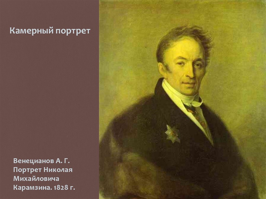 Карамзин портрет. Карамзин Николай Михайлович Венецианов. Венецианов Карамзин портрет. Карамзин Николай Михайлович портрет. Карамзин Кочубей портрет.