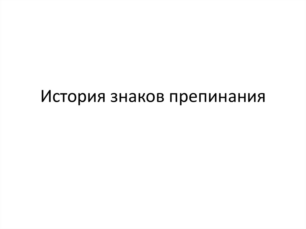 История знаков препинания презентация